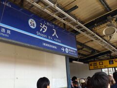 11:05　汐入駅に到着。