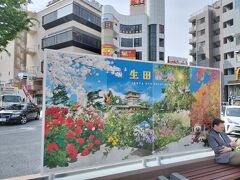 なんか、母の日もかねて母と久しぶりに出かけようかな

ということで、疲れちゃうので近場でとこかないかなで

調べてみたら、ありました！本日は川崎にある

「生田緑地」→よみうりランドにある「HANABIYORI」

に行く。まずは生田緑地へ。向ケ丘遊園駅にて下車
