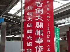 川崎大師に向かうのは、10年に一度の川崎大師大開帳で赤札を頂くため。川崎大師は弘法大師（空海）をお祀りする関東厄除け三大師の一つでもあります。