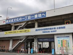 横浜市中央卸売市場に。道路を挟んで水産部と青果部があります。今回は水産部