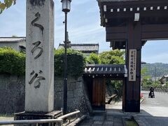 向かったのは、昔々「そうだ、京都行こう」のCMで有名になった金戒光明寺。
