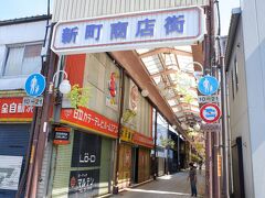 　あまり人の歩いていないアーケードの新町商店街。