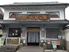 昭和の町展示館