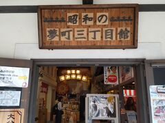 昭和の夢町三丁目館