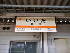 飯田駅に到着。