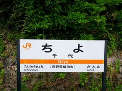 千代駅