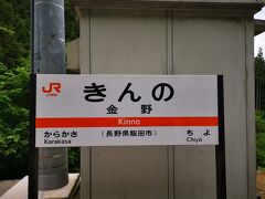 次の駅、金野に到着。