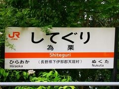 為栗駅