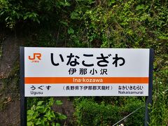 次の駅、伊那小沢駅。