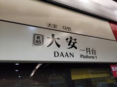 大安駅から桃園空港へ向かいます。
後付けで日本語とハングル表記も付けたのですね。
