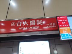 台大病院駅で下車。