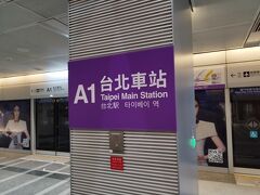 ホテルから少し歩いて桃園MRTの台北駅へ。