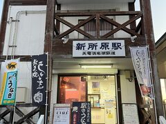 新所原駅