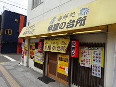 《10:44》なので、「海鮮処 魚屋の台所」にしました。

https://sakanayano-daidokoro.com/index.html
