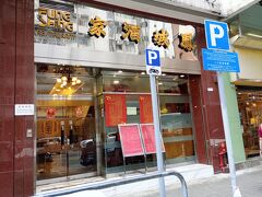 久しぶりに香港で美味しい飲茶を食べたいとセントラルにある某有名レストランを狙っていたのですが行くのが面倒になりホテルの近くにあった良さげな飲茶レストランをGoogleマップでみつけそこに行くことにしました。
鳳城酒家（北角店）と書いてファンシンレストラン（Fung Shing Restaurant）とよむそうです。Googleマップの評価は3.8ですがコメントを読むと現地在住の日本人のコメントが多く評判は良さそうなのでここに決定。ホテルから徒歩5分！