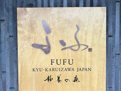 【ふふ旧軽井沢　静養の森】

やってきました♪