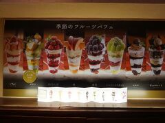 目的は、季節によって変わるパフェ。