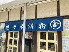 船橋駅で降りたら必ずといっていいほど立ち寄る佐々木漬物へ。
ここのぬか漬けは美味しい。