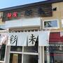 【5/23 北海道】　北海道出張その1札幌編。　彩未のラーメンやジンギスカンに箸が止まらない