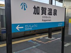次は加賀温泉駅で下車しました。
この駅では間近で見てみたい「アレ」があります。