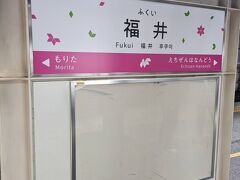 福井駅では乗り換えが発生するのですが、