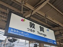 敦賀駅に到着しました。
ここでも下車することとします。
なお「北陸おでかけtabiwaパス」の役目はこの駅で終了です。