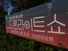 ドローンライトショーは今日が初日なので19時のスタートに合わせて漢江公園に続々と人が押し寄せていきます。