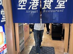空港食堂