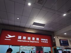 いよいよ出国審査です。
