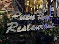 ルアン　タイ　レストラン
歴史のある有名店のようです。3日の夕食はここ。 ホテルの目の前にあります。