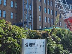 そのお隣にあるのが愛知県庁です
こちらも昭和13年に建てられたものだそうです
ただ行った時は工事中で全景を見ることができなかったのが残念
屋根が名古屋城のような感じなんですよね～