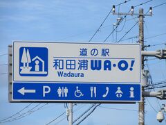 「道の駅　ローズマリー公園」から「道の駅　和田浦ＷＡ・Ｏ！」にやって来ました
「道の駅　ローズマリー公園」から「道の駅　和田浦ＷＡ・Ｏ！」は県道と国道128号線で6km程の道のり