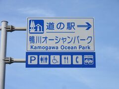 「道の駅　和田浦ＷＡ・Ｏ！」から「道の駅　鴨川オーシャンパーク」にやって来ました
「道の駅　和田浦ＷＡ・Ｏ！」から「道の駅　鴨川オーシャンパーク」は国道128号線で6km程の道のり