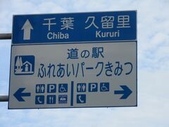 「道の駅　鴨川オーシャンパーク」から「道の駅　ふれあいパーク・きみつ」にやって来ました
「道の駅　鴨川オーシャンパーク」から「道の駅　ふれあいパーク・きみつ」は旧房総スカイライン（今は一般道です）経由で19km程の道のり

※4トラの仕様変更があった様で同箇所の過去の口コミが
　下記にリンクされなくなりました。
　なので自分の口コミのURLを添付します
　https://4travel.jp/dm_shisetsu_tips/12275463