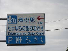 「道の駅　ふれあいパーク・きみつ」から「道の駅　たけゆらの里おおたき」にやって来ました
「道の駅　ふれあいパーク・きみつ」から「道の駅　たけゆらの里おおたき」は主に国道465号線で27km程の道のり

※4トラの仕様変更があった様で同箇所の過去の口コミが
　下記にリンクされなくなりました。
　なので自分の口コミのURLを添付します
　https://4travel.jp/dm_shisetsu_tips/12275484