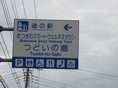 「道の駅　たけゆらの里おおたき」から「道の駅　むつざわ　つどいの郷」にやって来ました
「道の駅　たけゆらの里おおたき」から「道の駅　むつざわ　つどいの郷」は主に国道297号線で15km程の道のり

※4トラの仕様変更があった様で同箇所の過去の口コミが
　下記にリンクされなくなりました。
　なので自分の口コミのURLを添付します
　https://4travel.jp/dm_shisetsu_tips/12290859