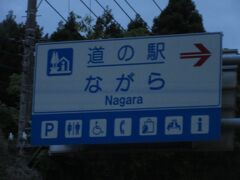 「道の駅　むつざわ　つどいの郷」から「道の駅　ながら」にやって来ました
「道の駅　むつざわ　つどいの郷」から「道の駅　ながら」は県道で19km程の道のり

※4トラの仕様変更があった様で同箇所の過去の口コミが
　下記にリンクされなくなりました。
　なので自分の口コミのURLを添付します
　https://4travel.jp/dm_shisetsu_tips/12290847