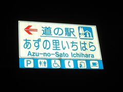 「道の駅　ながら」から「道の駅　あずの里いちはら」にやって来ました
「道の駅　ながら」から「道の駅　あずの里いちはら」は県道で13km程の道のり

※4トラの仕様変更があった様で同箇所の過去の口コミが
　下記にリンクされなくなりました。
　なので自分の口コミのURLを添付します
　https://4travel.jp/dm_shisetsu_tips/12332652