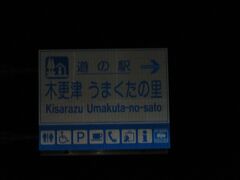 「道の駅　あずの里いちはら」から「道の駅　木更津うまくたの里」にやって来ました
「道の駅　あずの里いちはら」から「道の駅　木更津うまくたの里」は県道で17km程の道のり