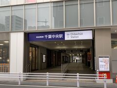 ホテルから最寄り駅の京王電鉄千葉中央駅方向に行きました。