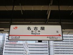 名古屋駅に到着。家から名古屋までずっと歩き、立ちっぱなしなのに気が付いてびっくり。疲れは感じず。