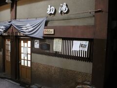 外湯めぐりをします。
渋温泉には９ヶ所の外湯・共同浴場があります。
先ず一番湯　初湯
