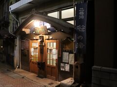 二番湯　笹の湯
