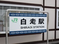 最寄り駅はＪＲ北海道の室蘭本線「白老駅」