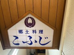 地元の方の人気店「郷土料理　こふじ」さんで夕食です。偶然にもお店はホテルの目の前です。

