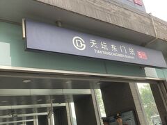 続いて地下鉄で 天壇　へ向かう