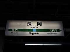 今回は首都圏発往復夜行バスという0泊3日の強行軍でやってきたのは新潟県。信越本線や羽越本線などメインの路線は完乗済みだったので残る支線や一部の本線を乗りつぶすのが目的で、眠い目をこすりながら降り立ったのは長岡駅。

朝の5時過ぎではありますが、6月のこの時期は既に明るくなってきており良い旅のスタートを切れそうな気がします。