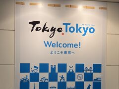 羽田空港第3旅客ターミナルに到着。疲れましたが（特に欠航になったあたり）楽しい旅でした。
読んでいただきありがとうございました。
