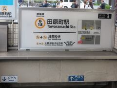 田原町から銀座線に乗車し途中駅で乗り換え帰宅しました。