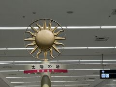 羽田空港第1ターミナル到着！
福岡なんで南ウイングの太陽の塔も久しぶりに見た(^_^;)